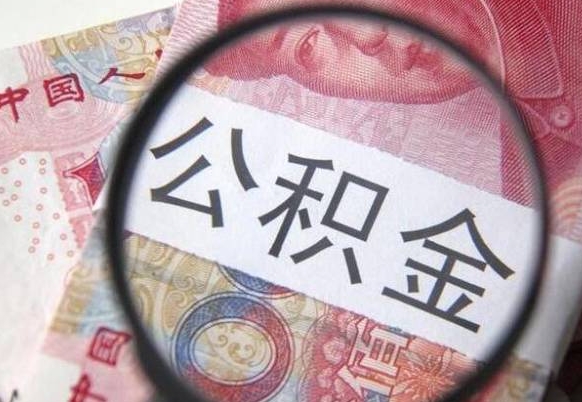 上饶异地公积金销户提取流程（异地公积金注销提取）